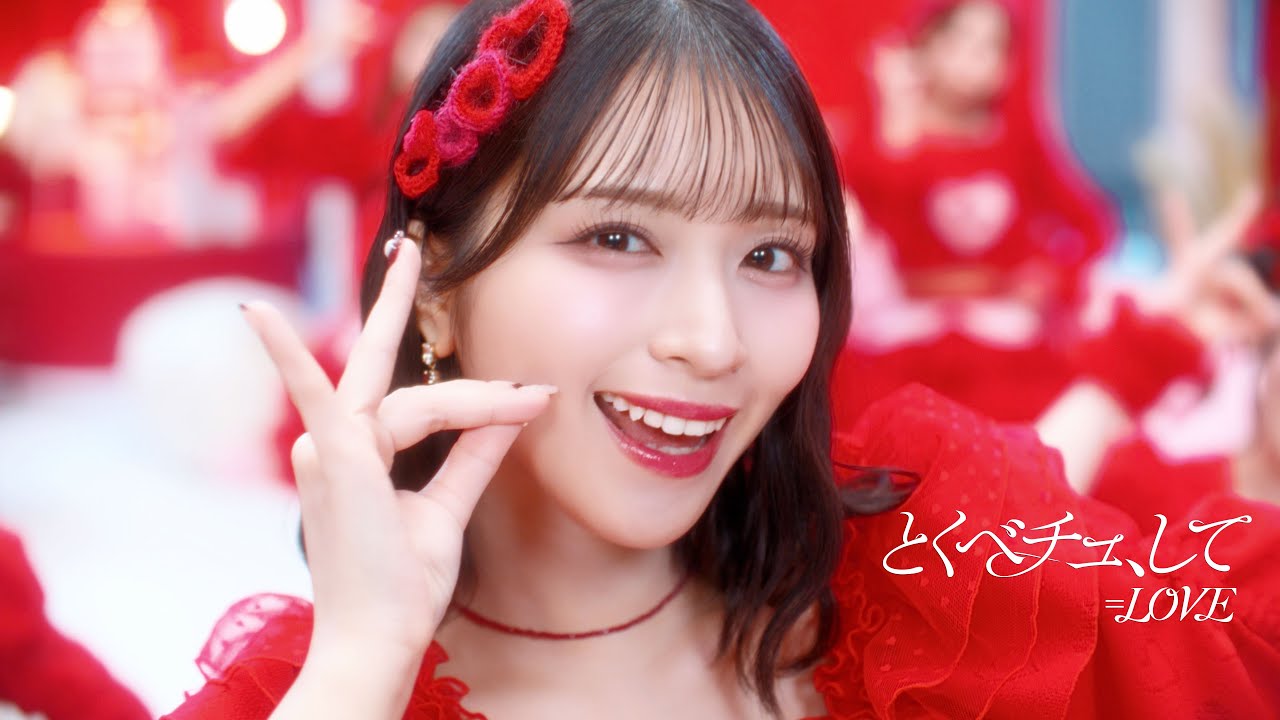 =LOVE(イコールラブ)/ 18th Single『とくべチュ、して』【MV full】 =LOVE(イコールラブ)/ 18th Single『とくべチュ、して』【MV full】