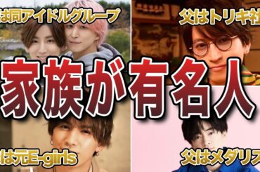 【衝撃】家族が有名人のジャニーズ50連発