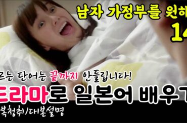 [드라마로 일본어 배우기]-남자 가정부를 원해?-14