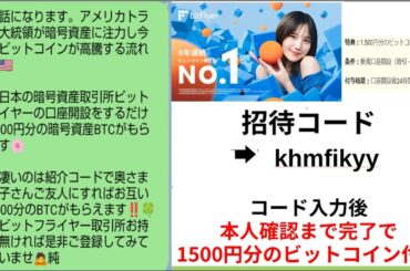 本田翼♡1500円分ビットコイン配る【ビットフライヤー招待コード】【khmfikyy】ビットフライヤー口座開設だけで24時間以内にBTCタダで貰えます！奥さんに紹介で更に1500円分ビットコイン配布