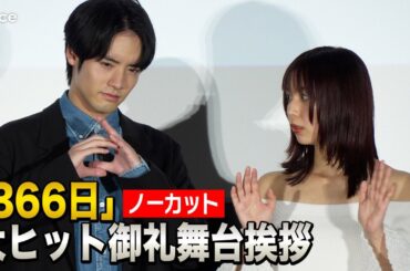 【ノーカット】赤楚衛二のボケ倒しに上白石萌歌も思わず「え？」：『366日』大ヒット御礼舞台挨拶