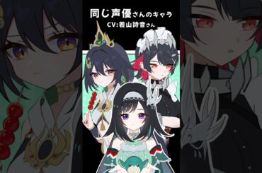 【原神×スタレ×ゼンゼロ】同じ声優さんのキャラ(CV若山詩音さん)【藍硯×雲璃×エレン】#shorts #genshinimpact #藍硯 #honkaistarrail #雲璃 #zzzero