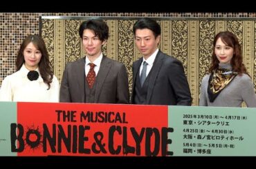 柿澤勇人、クライドの原動力は「怒り」　矢崎広、桜井玲香も意欲（製作発表記者会見 ミュージカル「ボニー＆クライド」／柿澤勇人 矢崎広 桜井玲香 海乃美月 瀬戸山美咲）