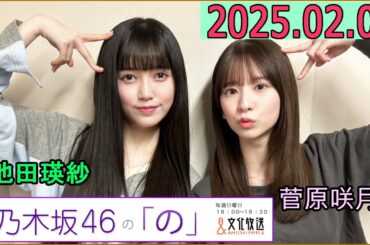 乃木坂46の「の」（乃木のの）菅原咲月,池田瑛紗 2025年02月01日 .