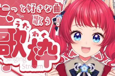 【☀#歌枠 】お昼にのんびり歌うよ～☀【坂道のぼる｜Vtuber】#のぼlive #karaoke