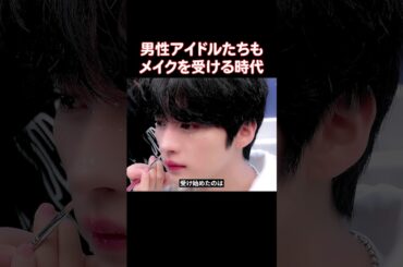 メイクが似合う顔が求められるようになったK-POP男性アイドルたち