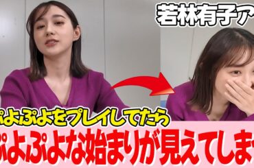 ゲームに夢中だったみたいです【若林有子アナ】