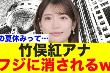 竹俣紅アナ、フジに消されるw