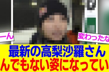 高梨沙羅さんの現在の姿、とんでもないことになっていた