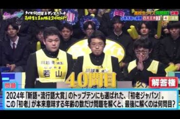 【新しいカギ高校生クイズ2025】川越東高校が優勝する瞬間に全員感動！＜見逃し配信/フル＞2025年2月1日 LIVE FULL