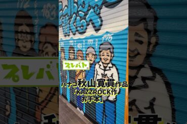 プレバト　#土浦市 ＃市の活性化のため、＃人気番組「#プレバト !!」にて、川口ショッピングセンター #モール505  #スプレーアート