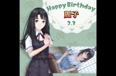 Happy Birthday 田鎖麗子 #大坪由佳 #夜灯す #日本一ソフトウェア