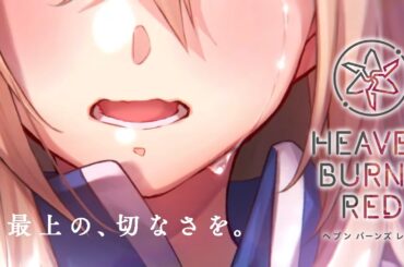 🔴【 ヘブバン 】特別ストーリーイベント「 あの娘ぼくが唯一の光だと言ったらどんな顔するだろう 」【 ヘブンバーンズレッド 実況配信 】※ラストまでネタバレ注意