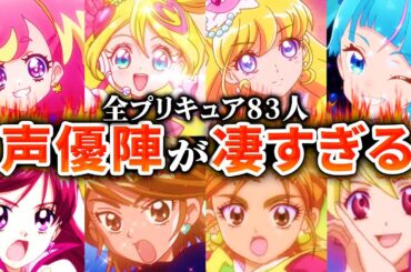 【キミとアイドルプリキュア♪】全プリキュア83人の声優が凄かったのでまとめてみた