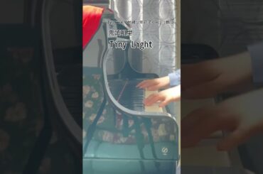 TVアニメ「地縛少年花子くん」第1期ED【鬼頭明里】「Tiny Light」をちょっとだけ弾いてみました。#Shorts