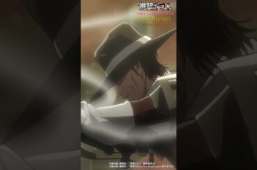 第38話「狼煙」③｜劇場版「進撃の巨人」完結編 THE LAST ATTACK 公開記念！#shorts #shingeki #進撃の巨人