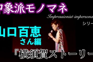 印象派モノマネ 山口百恵さん編
