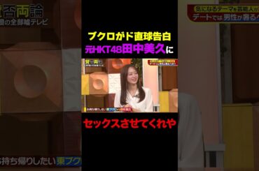 【ド直球告白】ブクロのお持ち帰りテクニック披露/ #森香澄の全部嘘テレビ #森香澄 #田中美久 #山添 #東ブクロ #鈴木拓 #shorts