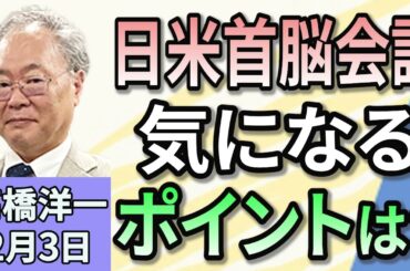 高橋洋一 「石破総理、選択的夫婦別姓めぐり通称使用拡大も選択肢」「立件民主党、紙の保険証復活法案提出」「日米首脳会談２月７日実施へ」「高橋洋一さんから見た森永卓郎さん」 ２月３日