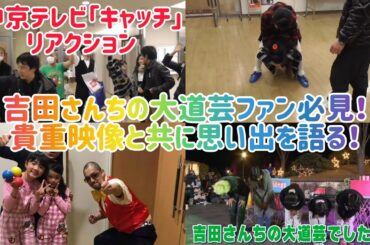 【ファン必見の超秘蔵映像あり！】 吉田さんちの大道芸 ももちゃん＆ななちゃん引退ドキュメント番組を視聴リアクション＆思い出を当時の映像と共に語ります！