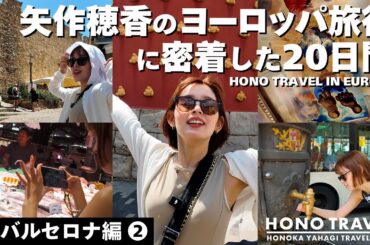 バルセロナ編② 矢作穂香のヨーロッパ旅行に密着した２０日間