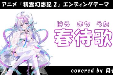 【耳コピ】春待歌 「精霊幻想記2」ED【月音】