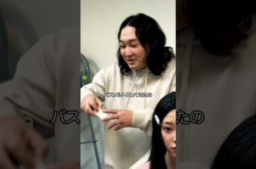 『可愛すぎる風呂キャン彼女』#本日も絶体絶命 #ショートコント