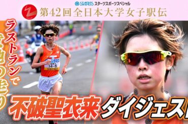 【最後の全日本で意地の走り】拓殖大・不破聖衣来 第42回全日本大学女子駅伝ダイジェスト