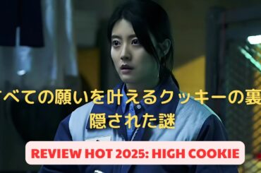 彼女は脳の潜在能力を完全に引き出すクッキーを発明したが、それが彼女を危険に陥れた