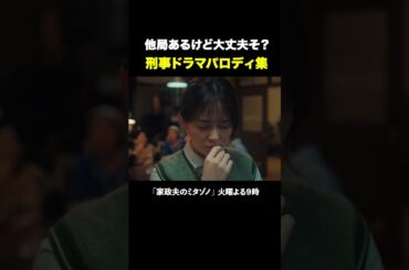 刑事ドラマパロ集 #家政夫のミタゾノ #松岡昌宏 #久間田琳加 #伊野尾慧 #テレ朝ドラマ #ドラマ #テレビ朝日 #火曜よる9時 #shorts