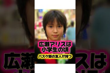 めっちゃ美少年『広瀬アリス』の生い立ちに関する雑学