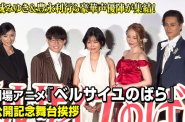 【ベルばら】沢城みゆき＆豊永利行ら豪華声優陣が裏話で大盛り上がり！ナレーション・黒木瞳が作品愛を語る　劇場アニメ『ベルサイユのばら』公開記念舞台挨拶