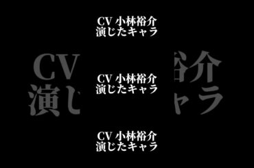 声優『小林裕介』演じたキャラ16選#shorts #声優 #小林裕介 #キャラ紹介 #ボイス