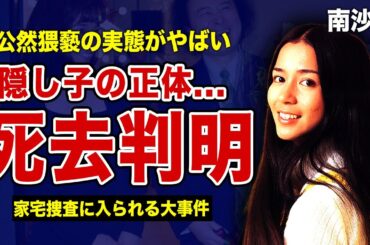 南沙織が死去していた真相...隠し続けた子供の正体に驚きを隠せない...『シンシア』で有名な女性歌手の公然猥褻で家宅捜査に入られた大事件に言葉を失う！！