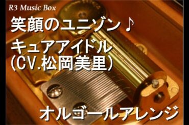 笑顔のユニゾン♪/キュアアイドル (CV.松岡美里)【オルゴール】 (アニメ「キミとアイドルプリキュア♪」挿入歌)
