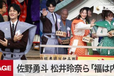 NHK朝ドラ『おむすび』佐野勇斗、松井玲奈ら元気に「福は内」　大阪・成田山で豆まき（2025年2月2日）