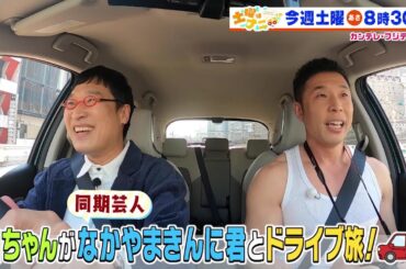 土曜はナニする！？2/8（土）放送【南キャン・山里亮太＆なかやまきんに君ドライブ旅♪伊沢拓司＆ロッチ＆ねおラーメン店の秘密に迫る！】