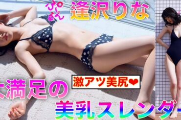 【逢沢りな】炎神戦隊ゴーオンジャーからの成り上がり【Japanese】◉