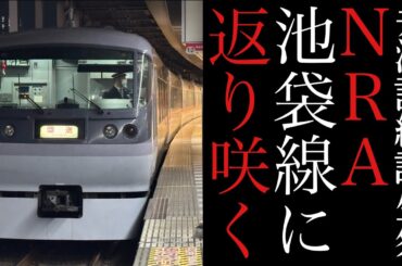 【井澤詩織誕生祭】遂にNRAが池袋線に返り咲く！！　西武10000系10108F、「しーたむと行く!  西武鉄道特急トレインBirthday Express」動画集