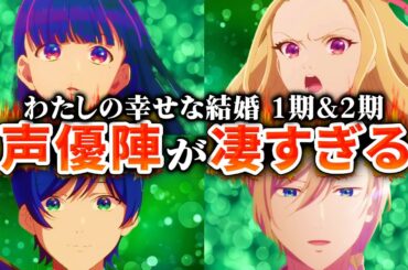 【わたしの幸せな結婚】1期と2期の声優が凄かったのでまとめてみた