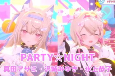 【lyrics】PARTY☆NIGHT・真田アサミ・沢城みゆき・氷上恭子【FUWAMOCO/3DLive（2025/2/2）】