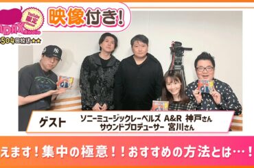 【ゲスト:A&R 神戸・サウンドプロデューサー 宮川】教えます！集中の極意！！おすすめの方法とは…！？(和田昌之と尾崎由香と世界のWADAX Radio 504回おまけコンテンツ)