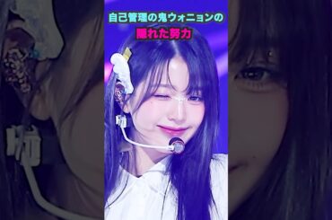 自己管理の鬼ウォニョンの隠れた努力 [ive] #kpop #ive #shorts