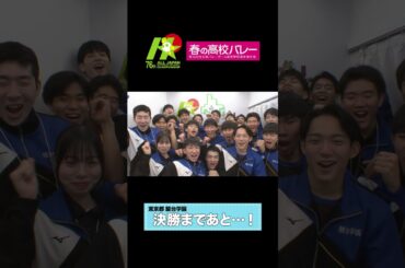 【＃情熱カメラ】春の高校バレー2024  東京代表 #駿台学園（男子） ＃ジャパネット杯春の高校バレー #shorts