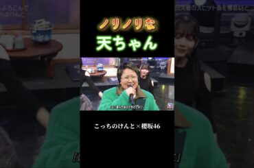 【櫻坂46】ノリノリな天ちゃんがかわいすぎる件 #櫻坂46 #こっちのけんと #はいよろこんで #コラボ #山﨑天  #ノリノリ