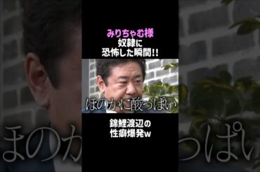 【みりちゃむ】恐怖‼錦鯉渡辺が性癖爆発した瞬間ｗ／佐久間宣行のNOBROCK TV #shorts