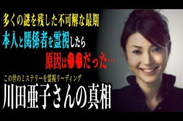 【川田亜子さんの真相】自●とは思えないあきらかにおかしい現場の状況。霊視で原因を究明する！？