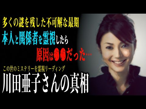 【川田亜子さんの真相】自●とは思えないあきらかにおかしい現場の状況。霊視で原因を究明する!? 【川田亜子さんの真相】自●とは思えないあきらかにおかしい現場の状況。霊視で原因を究明する!?