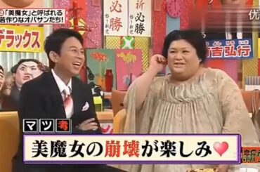 【有吉 × マツコ × 夏目三久】🌈🌈🌈『「美魔女」と呼ばれる彼女たちは、年齢不詳の美貌を誇っている』FULL HD 2025
