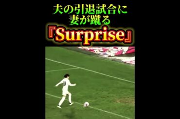 夫の引退試合に妻が蹴る『surprise』⚽️ #サッカー　#槙野智章　#高梨臨　#夢翔sports